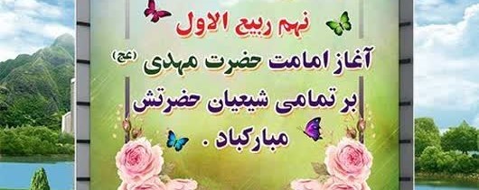 نهم ربیع الاول